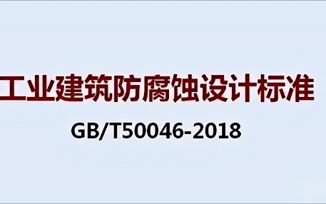 改则《工业建筑防腐蚀设计标准》（GB/T50046-2018）