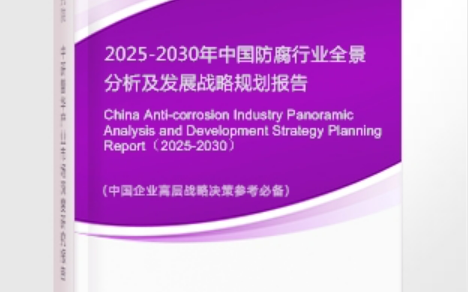 改则安特佳防腐为您解读2025防腐行业市场规模及未来趋势分析