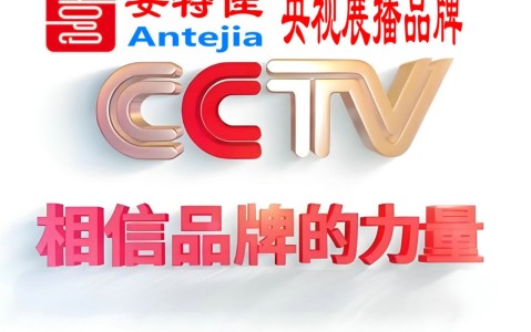 改则喜邦地坪-安特佳防腐涂料荣登CCTV央视展播