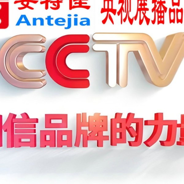 改则喜邦地坪-安特佳防腐涂料荣登CCTV央视展播